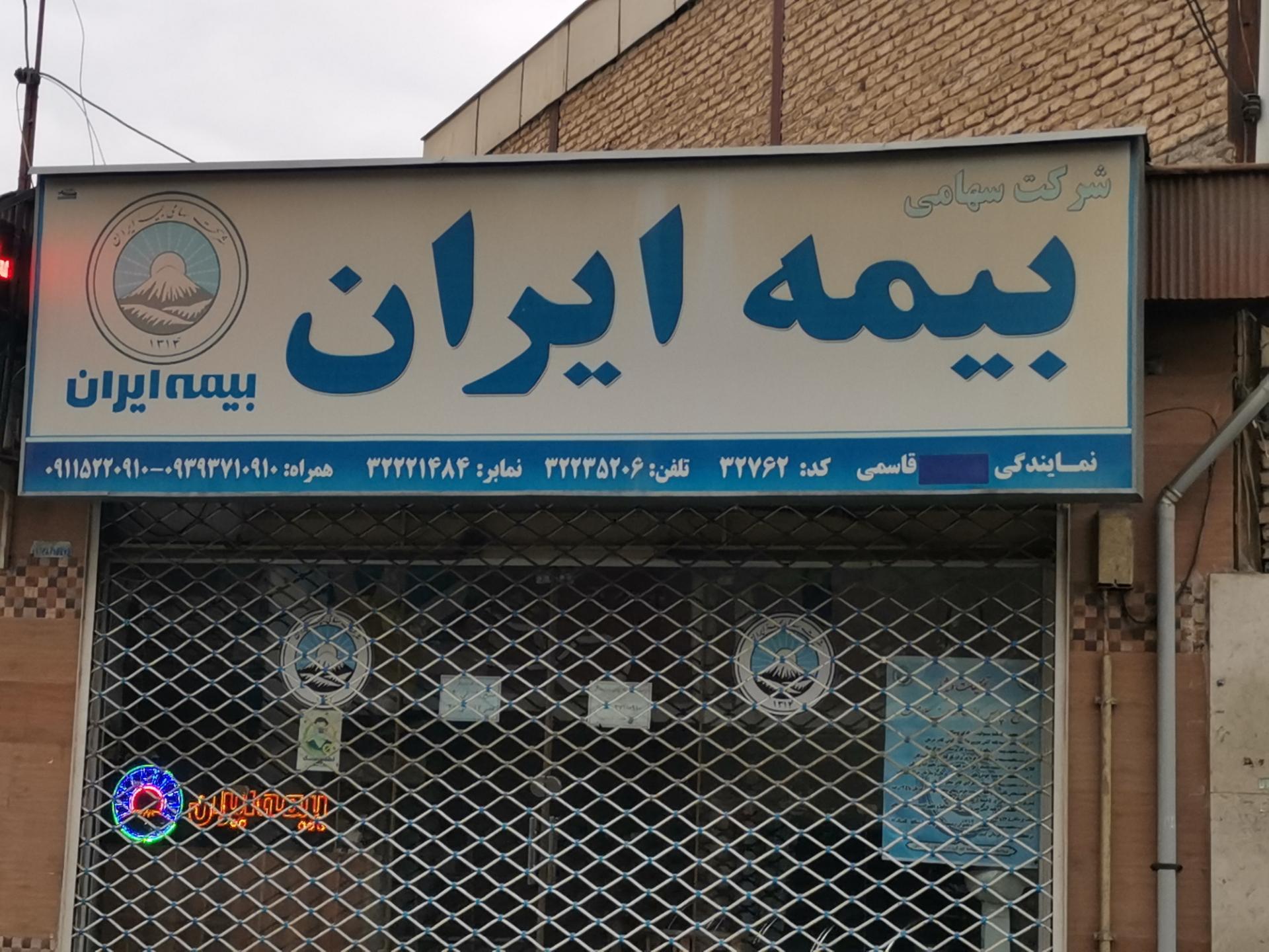 عکس بیمه ایران شعبه گرگانجدید