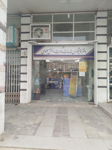 عکس دفتر پیشخوان خدمات دولت و بخش عمومی