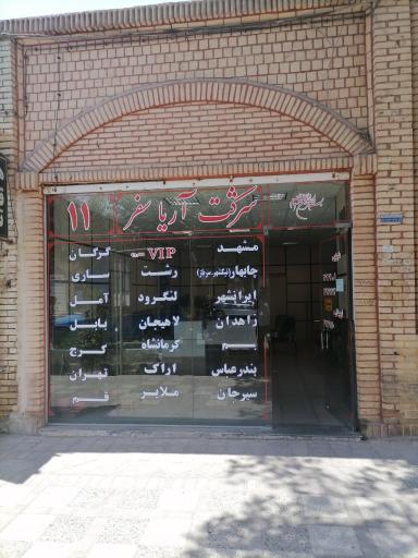 عکس شرکت آریا سفر