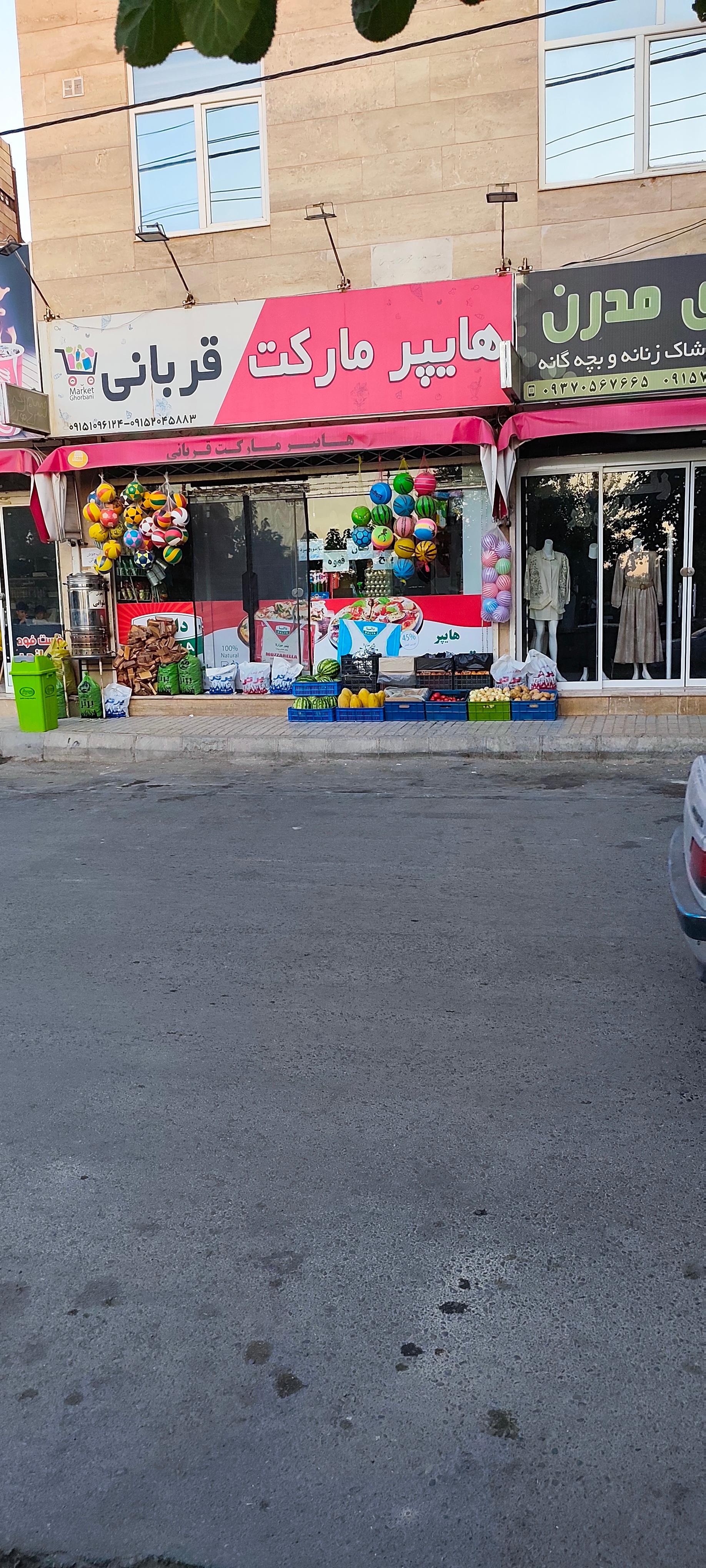 عکس هایپرمارکت قربانی