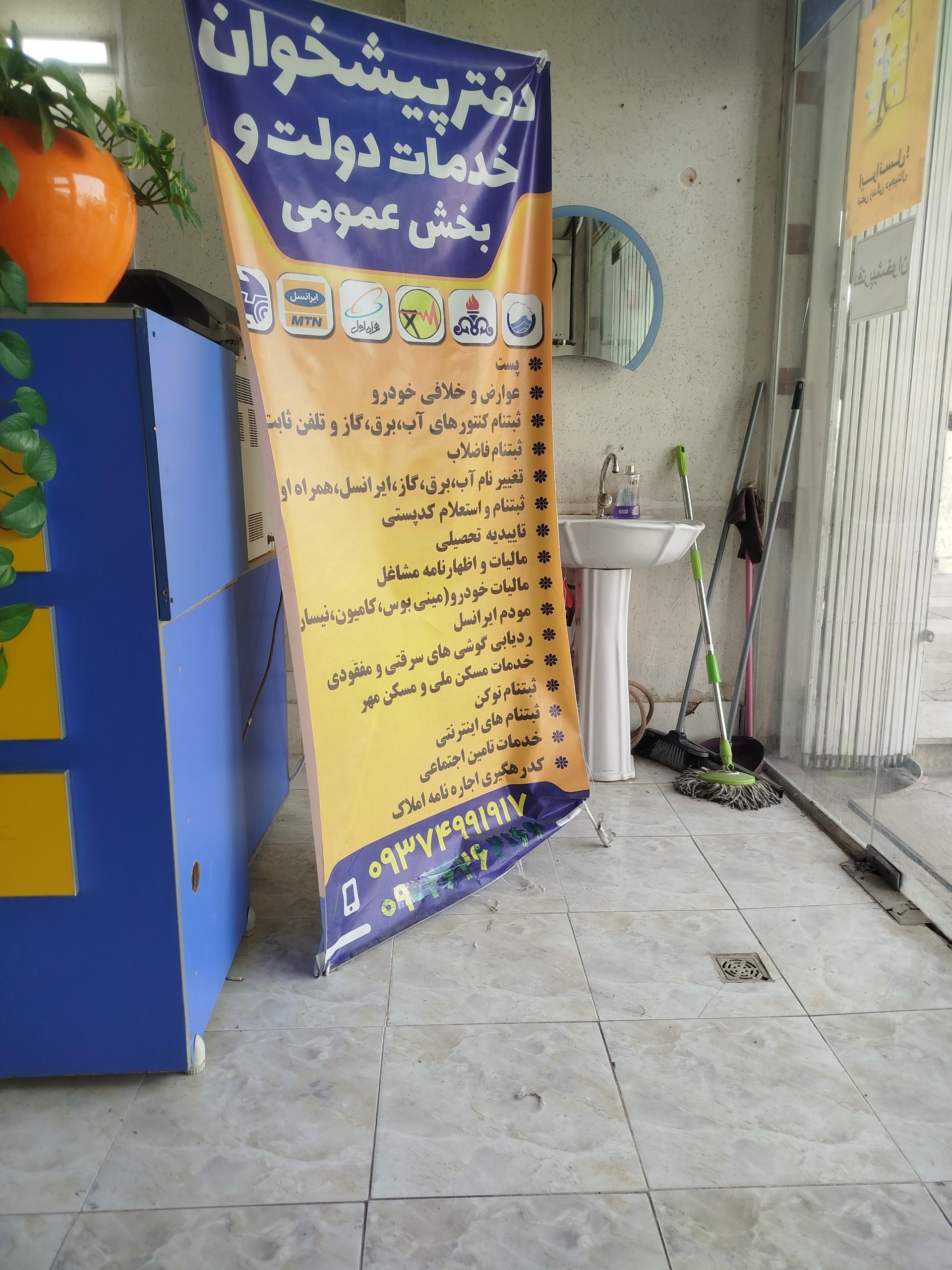 عکس دفتر پیشخوان خدمات دولت و بخش عمومی