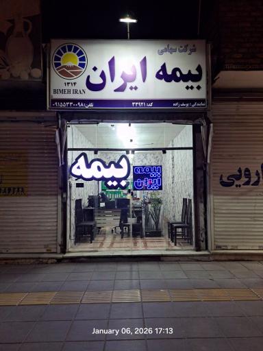 عکس بیمه ایران نمايندگی یوسف زاده کد 33921 