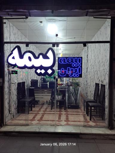 عکس بیمه ایران نمايندگی یوسف زاده کد 33921 