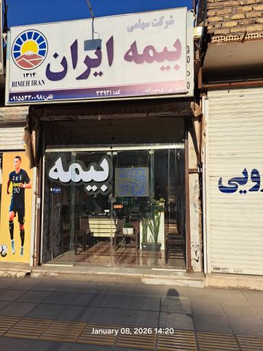 عکس بیمه ایران نمايندگی یوسف زاده کد 33921 