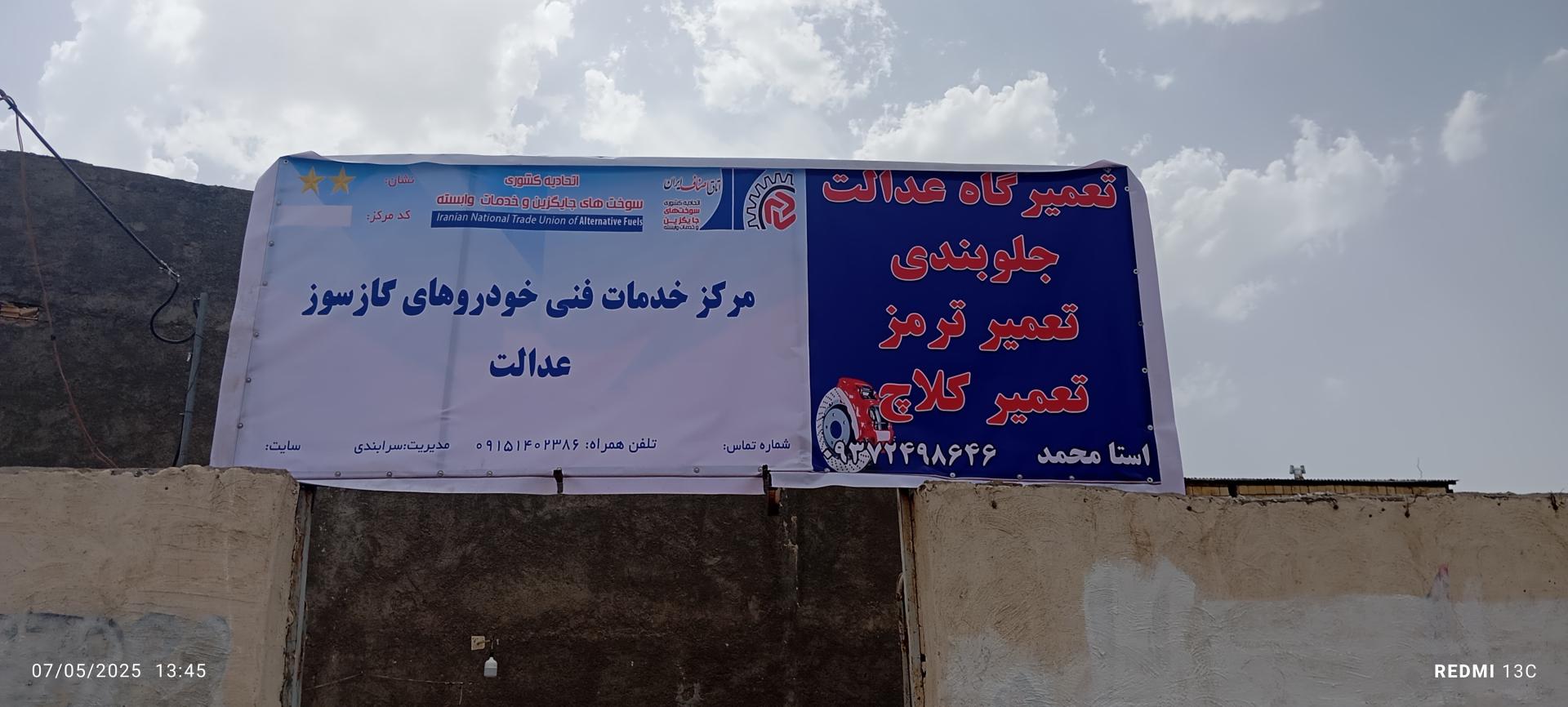 عکس تعمیرگاه عدالت