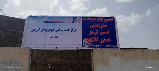 عکس تعمیرگاه عدالت