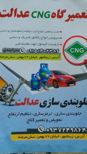 عکس تعمیرگاه عدالت