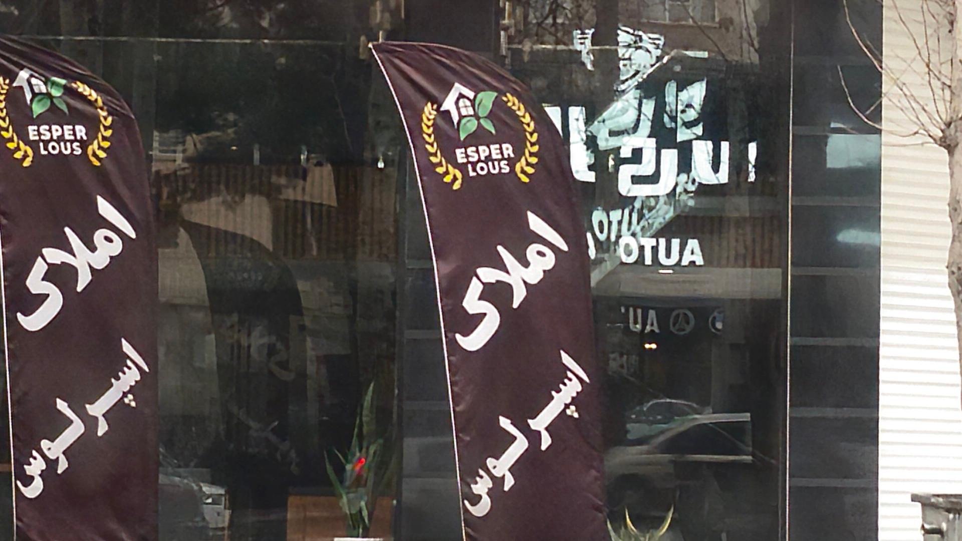عکس دفتر املاک اسپرلوس