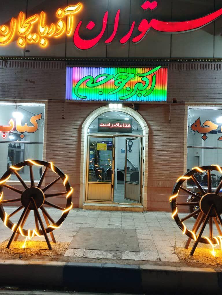 عکس رستوران آذربایجان