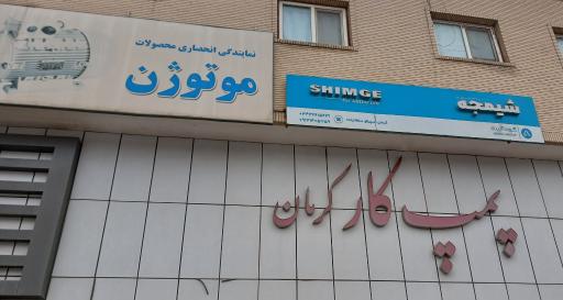 عکس شرکت پمپ کار کرمان