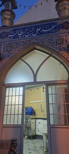 عکس مسجد علی ابن ابی طالب (ع)