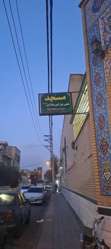 عکس مسجد علی ابن ابی طالب (ع)