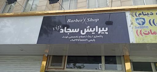 عکس پیرایش سجاد 