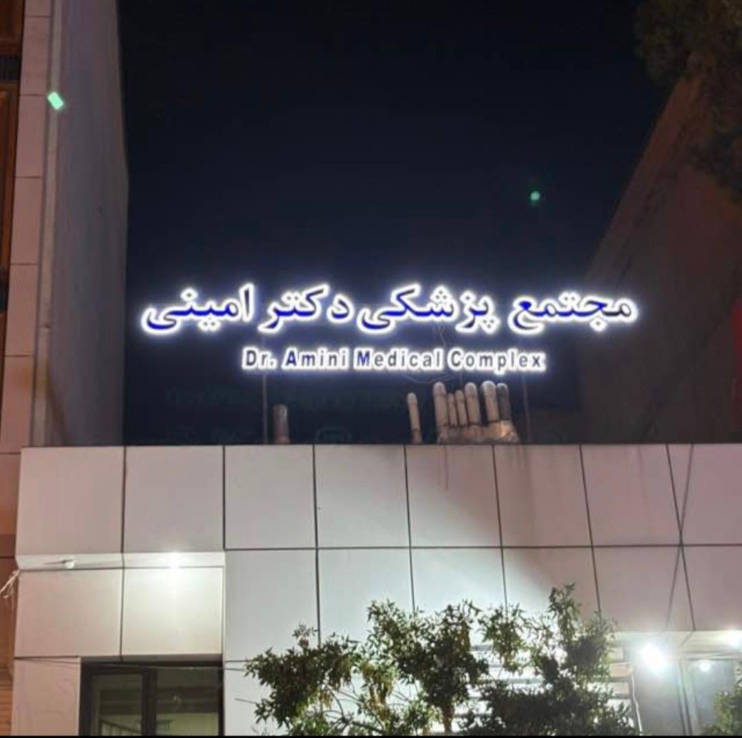 عکس مجتمع پزشکی دکتر امینی
