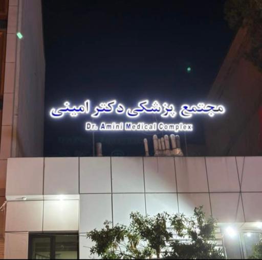 عکس مجتمع پزشکی دکتر امینی