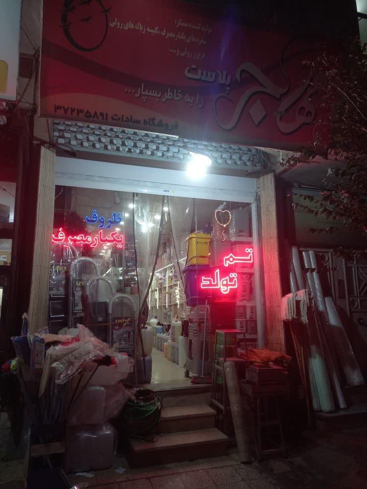 عکس فروشگاه مهاجرپلاست