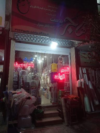 عکس فروشگاه مهاجرپلاست