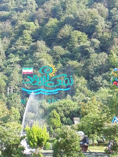 عکس تفرجگاه ساحلی نمک آبرود