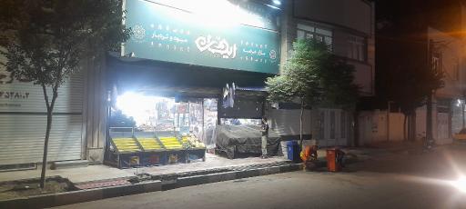 عکس میوه فروشی ریحان