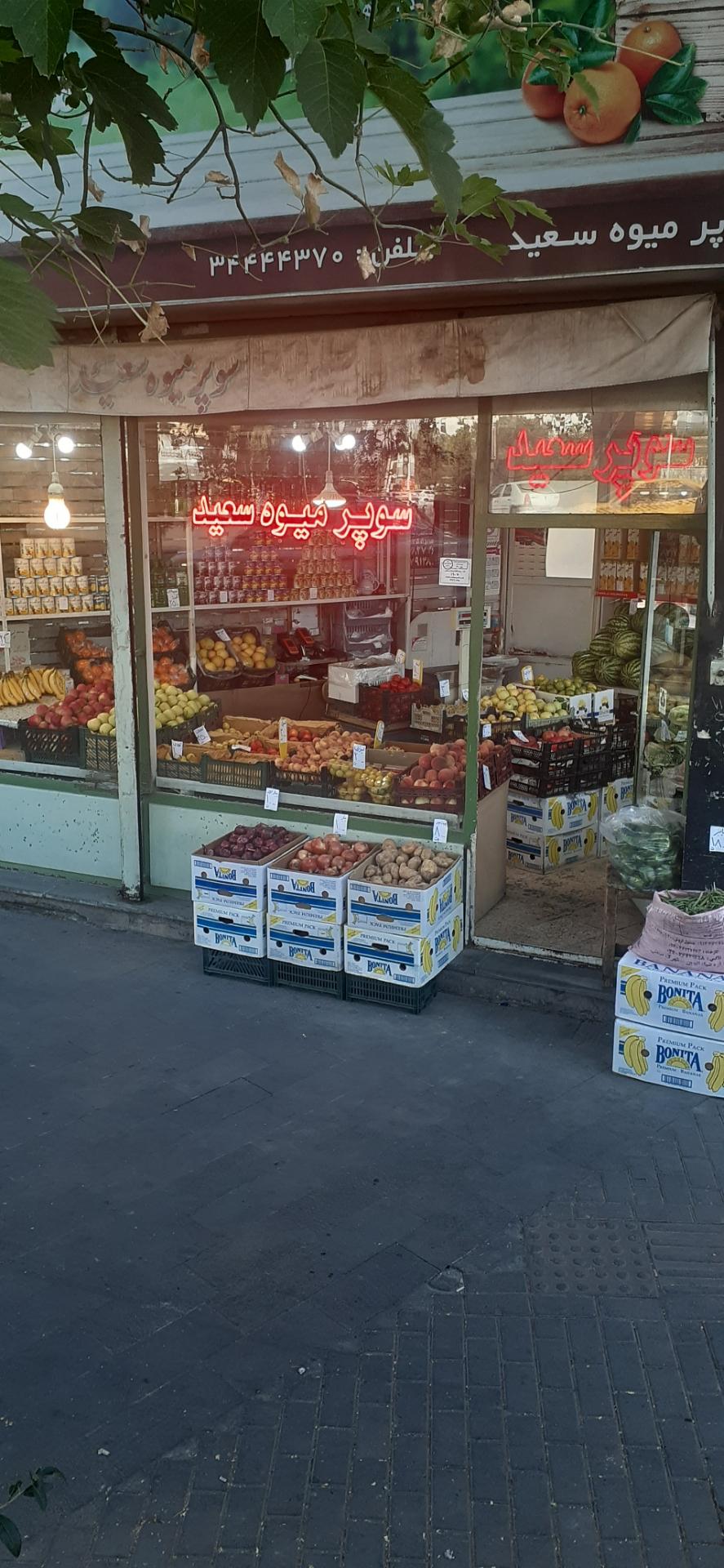 عکس میوه فروشی سعید