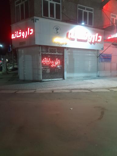 عکس داروخانه دکتر یزدانی