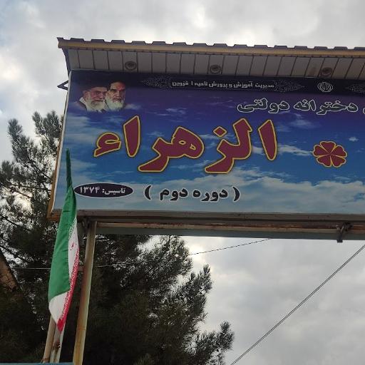 عکس دبستان دخترانه دولتی یاس نبی - الزهرا