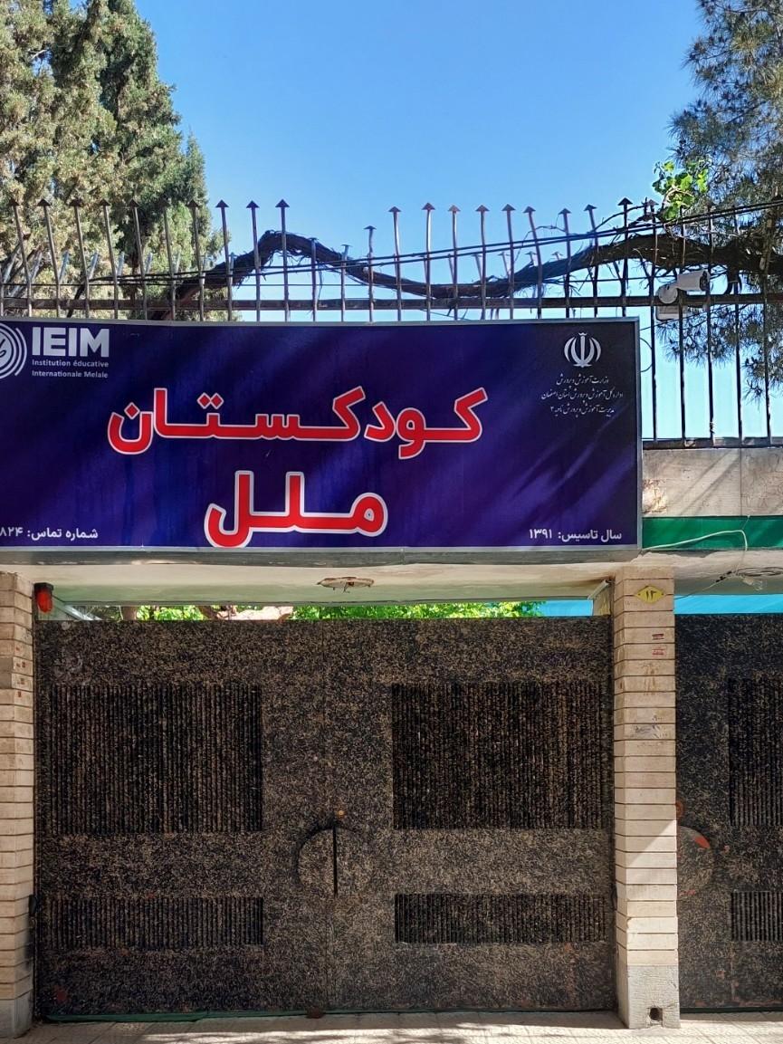 عکس کودکستان ملل