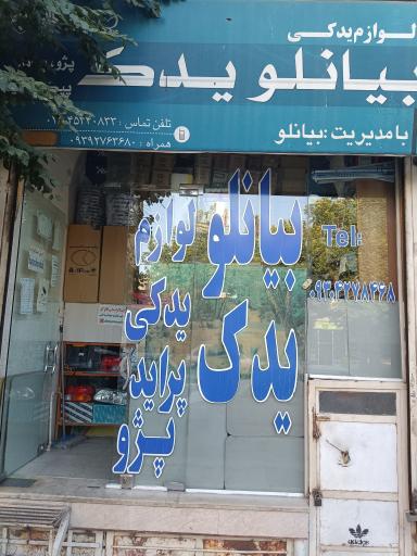 عکس فروشگاه لوازم یدکی بیانلو یدک