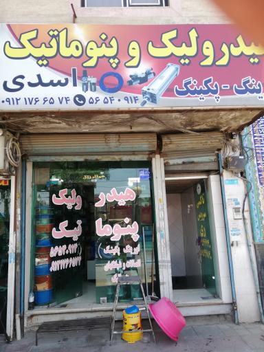عکس هیدرولیک و پنوماتیک اسدی