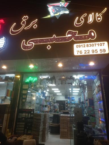 عکس الکتریکی محبی