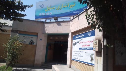 عکس باشگاه تیراندازی سئول