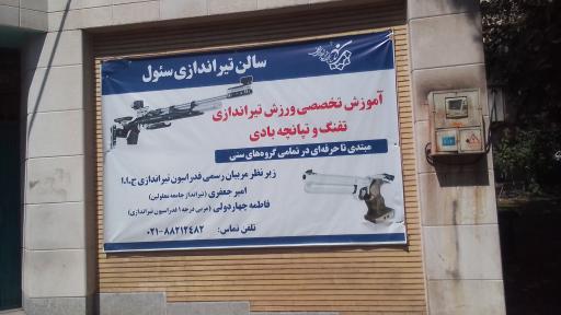 عکس باشگاه تیراندازی سئول