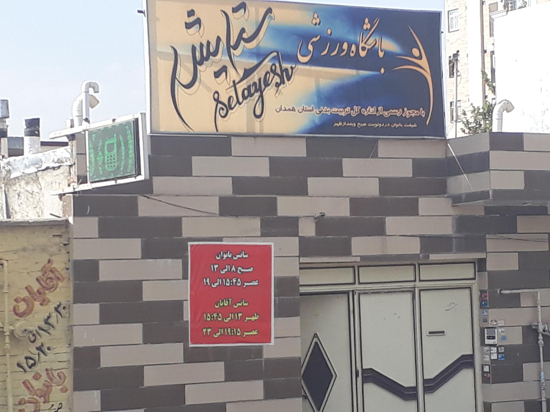 عکس باشگاه ستایش