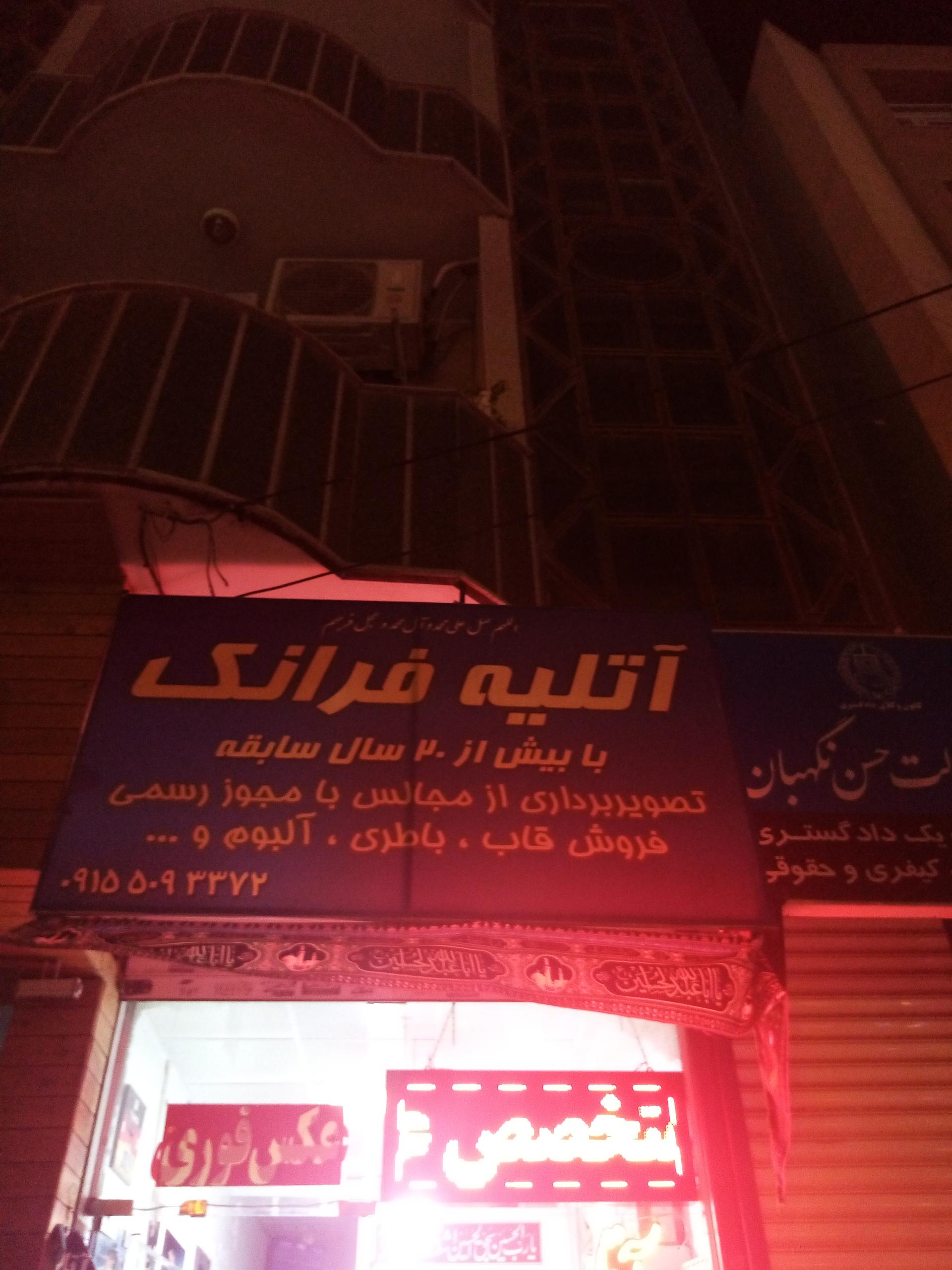 عکس آتلیه فرانک