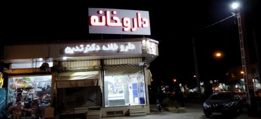 عکس داروخانه دکتر تدین 