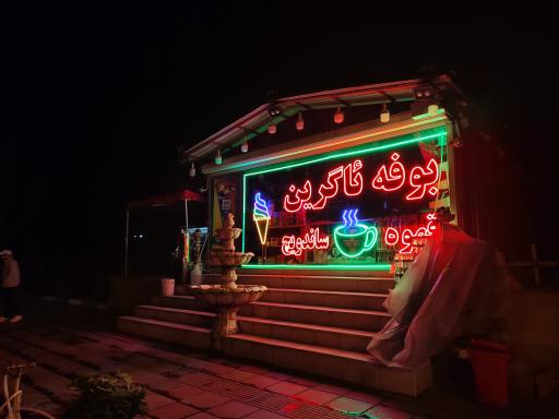 عکس بوفه (دکه) ئاگرین