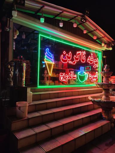 عکس بوفه (دکه) ئاگرین