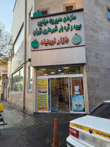 عکس بازار میوه و تره‌بار نوبنیاد