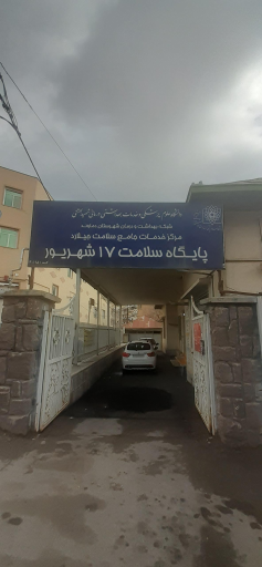 پایگاه سلامت ۱۷ شهریور