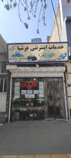 عکس کافی نت عرشیا