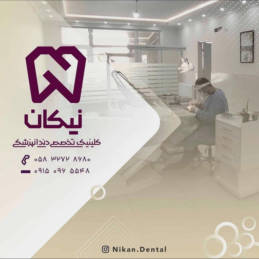 عکس کلینیک دندانپزشکی نیکان