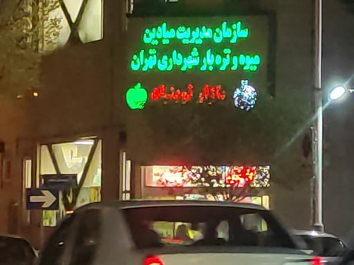 عکس بازار میوه و تره‌بار نوبنیاد