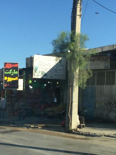 عکس سوپر میوه