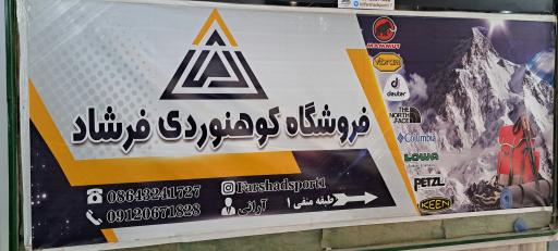 عکس فروشگاه کوهنوردی طبیعت گردی فرشاد