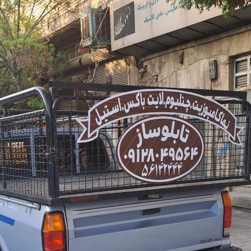 عکس برش لیزری و تابلوسازی یزدانی