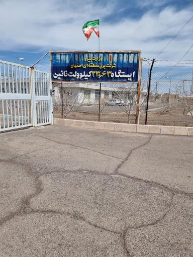 عکس ایستگاه برق ۲۳۰/۶۳ نایین
