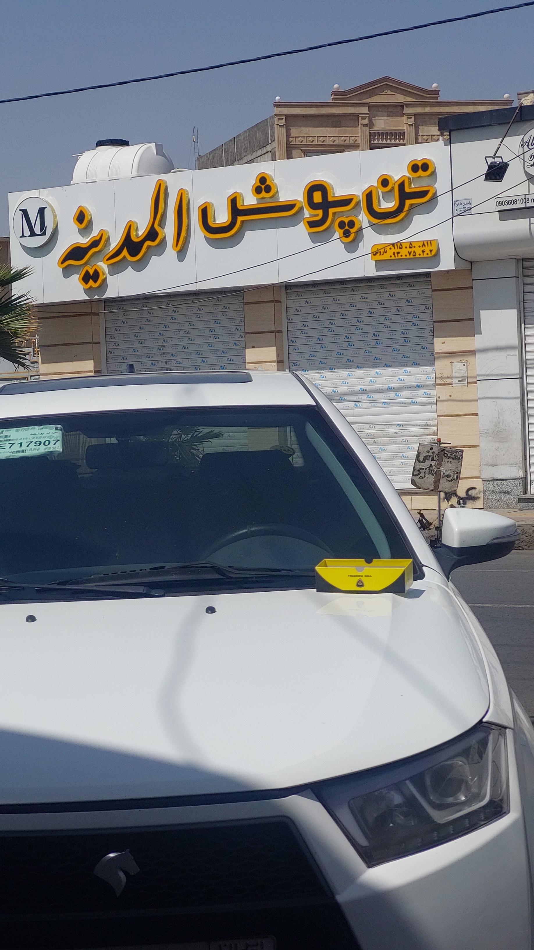 عکس تن پوش المدینه