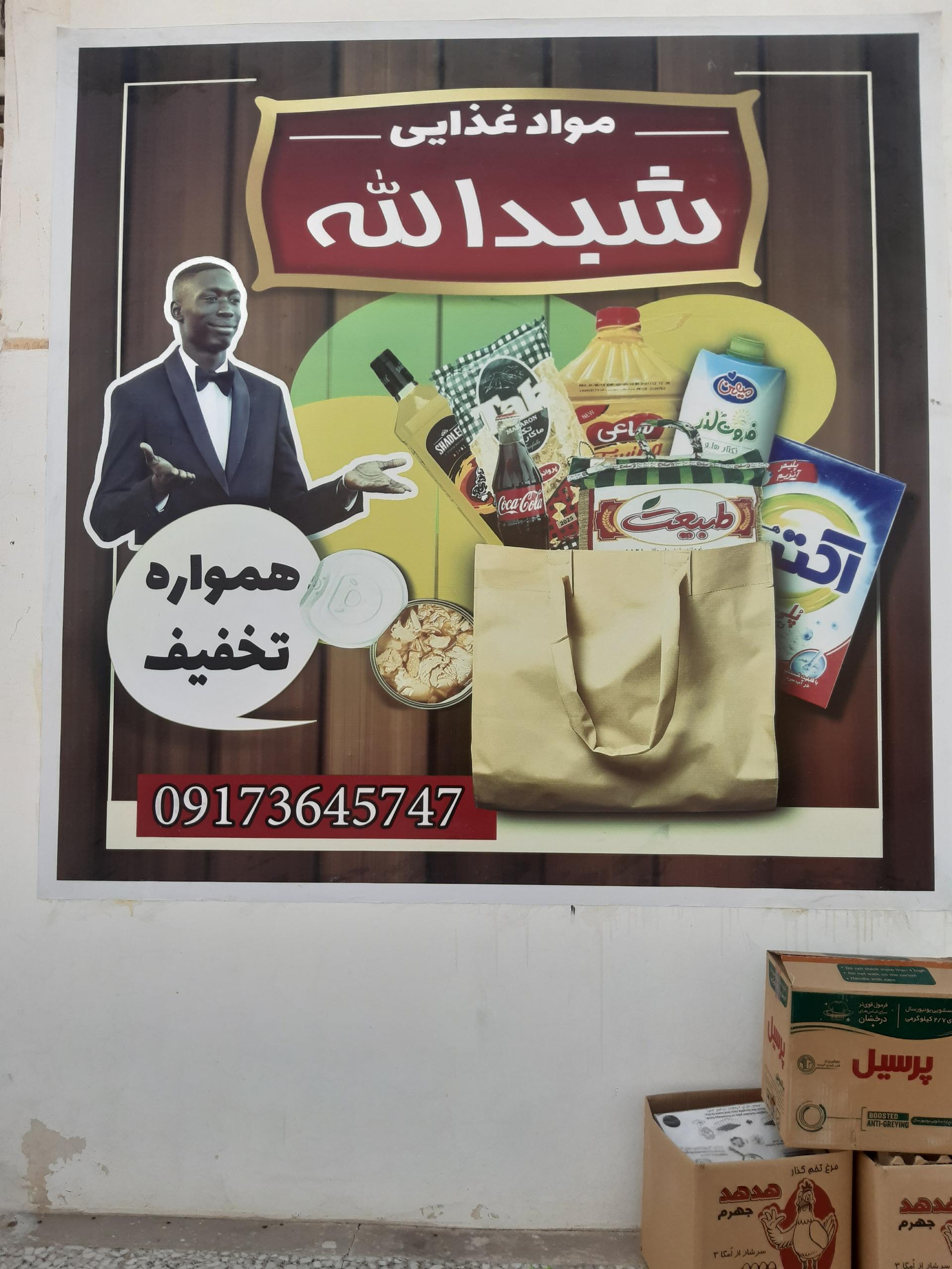 عکس موادغذایی شبدالله 