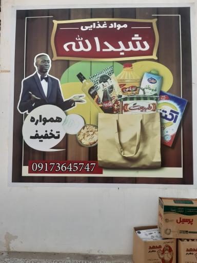 عکس موادغذایی شبدالله 