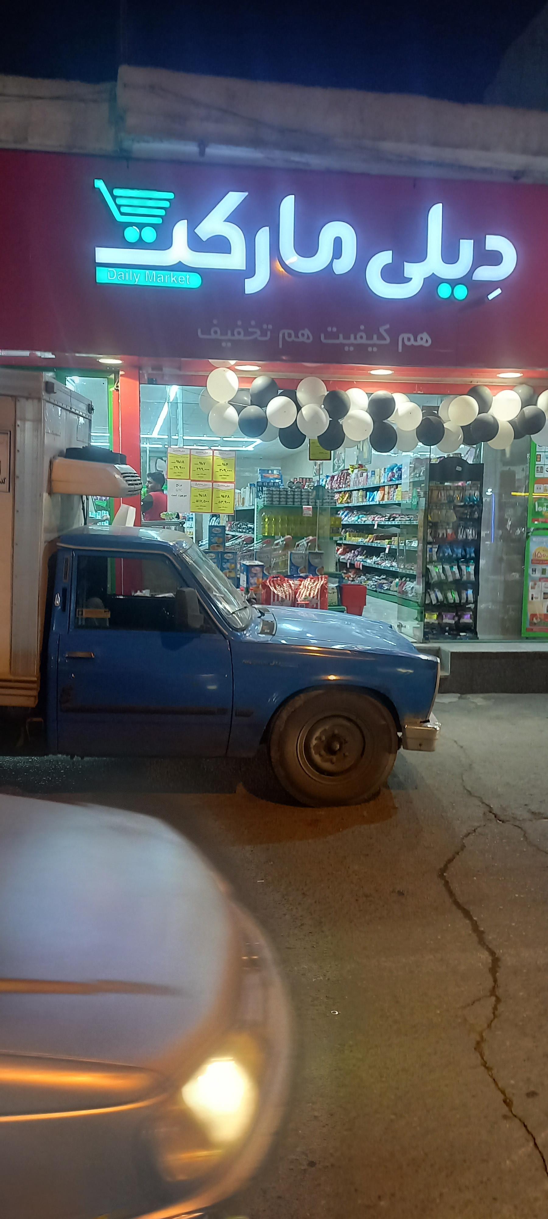 عکس فروشگاه دیلی مارکت
